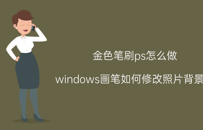 金色笔刷ps怎么做 windows画笔如何修改照片背景色？